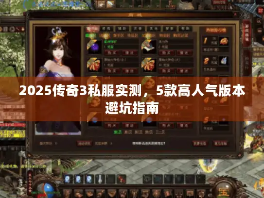 2025传奇3私服实测，5款高人气版本避坑指南