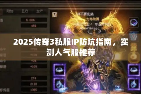 2025传奇3私服IP防坑指南，实测人气服推荐