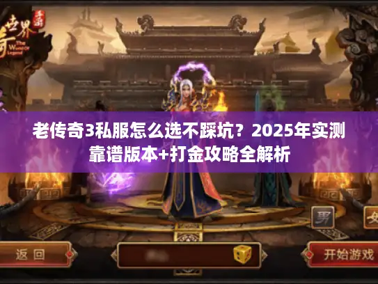 老传奇3私服怎么选不踩坑？2025年实测靠谱版本+打金攻略全解析
