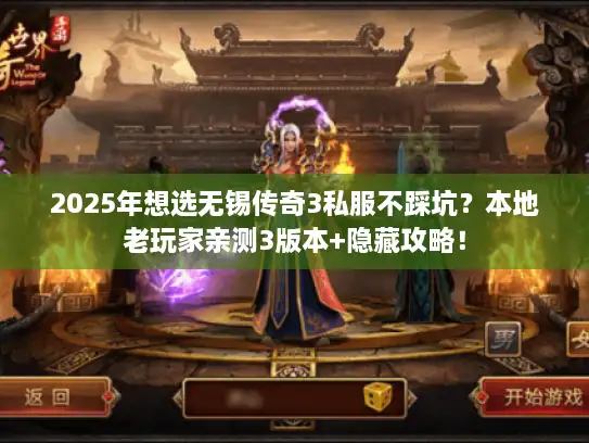 2025年想选无锡传奇3私服不踩坑？本地老玩家亲测3版本+隐藏攻略！