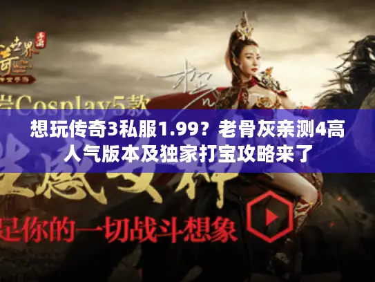 想玩传奇3私服1.99？老骨灰亲测4高人气版本及独家打宝攻略来了