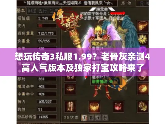 想玩传奇3私服1.99？老骨灰亲测4高人气版本及独家打宝攻略来了