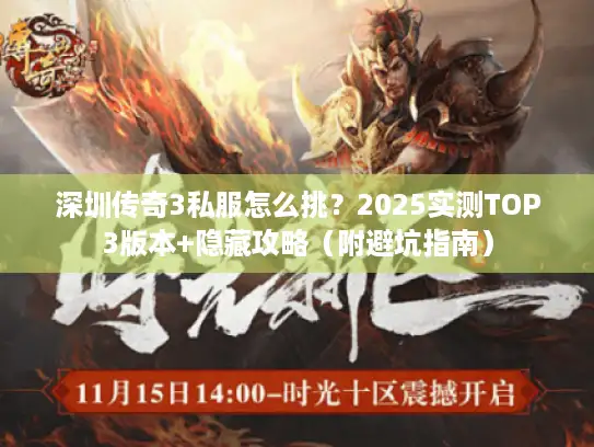 深圳传奇3私服怎么挑？2025实测TOP3版本+隐藏攻略（附避坑指南）