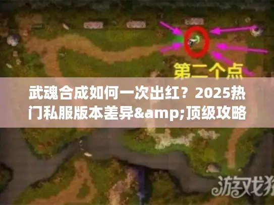 武魂合成如何一次出红？2025热门私服版本差异&顶级攻略揭秘