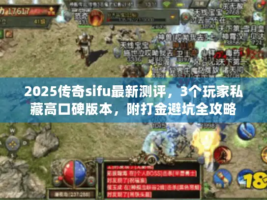 2025传奇sifu最新测评，3个玩家私藏高口碑版本，附打金避坑全攻略
