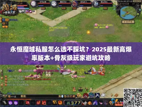永恒魔域私服怎么选不踩坑？2025最新高爆率版本+骨灰级玩家避坑攻略