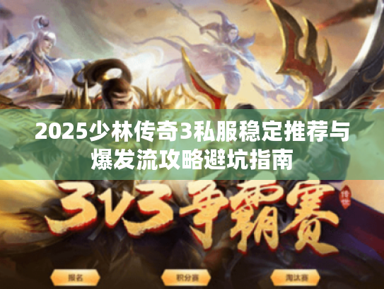 2025少林传奇3私服稳定推荐与爆发流攻略避坑指南