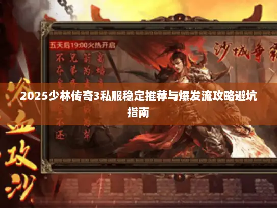 2025少林传奇3私服稳定推荐与爆发流攻略避坑指南