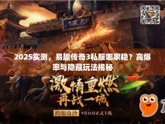 2025实测，易趣传奇3私服哪家稳？高爆率与隐藏玩法揭秘