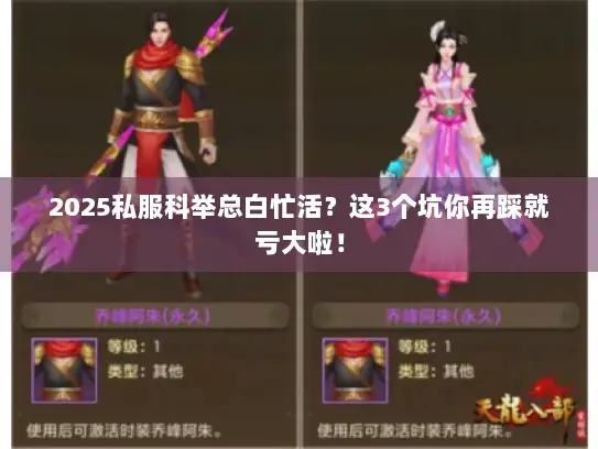 2025私服科举总白忙活？这3个坑你再踩就亏大啦！