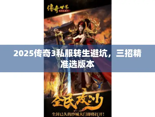 2025传奇3私服转生避坑，三招精准选版本