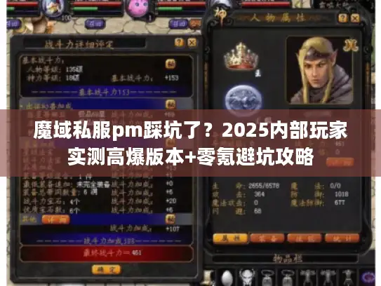 魔域私服pm踩坑了？2025内部玩家实测高爆版本+零氪避坑攻略