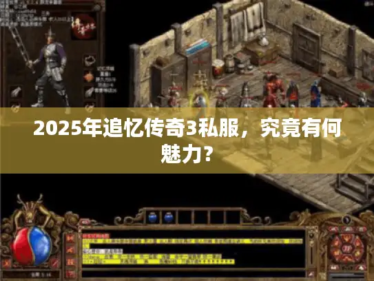 2025年追忆传奇3私服,究竟有何魅力? 2025年追忆传奇3私服,究竟有何魅力?