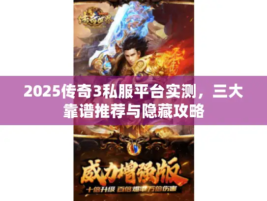 2025传奇3私服平台实测，三大靠谱推荐与隐藏攻略