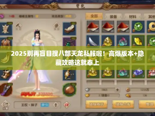 2025别再盲目搜八部天龙私服啦！高爆版本+隐藏攻略这就奉上