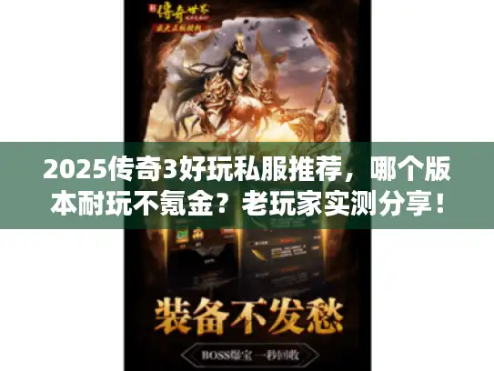 2025传奇3好玩私服推荐，哪个版本耐玩不氪金？老玩家实测分享！
