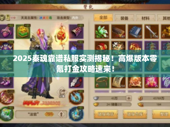 2025秦魂靠谱私服实测揭秘！高爆版本零氪打金攻略速来！