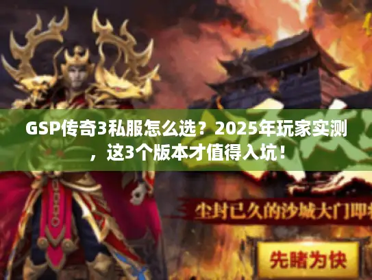 GSP传奇3私服怎么选？2025年玩家实测，这3个版本才值得入坑！