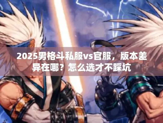 2025男格斗私服vs官服，版本差异在哪？怎么选才不踩坑