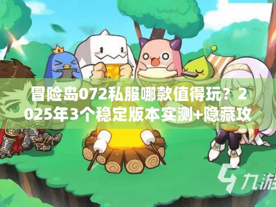 冒险岛072私服哪款值得玩?2025年3个稳定版本实测+隐藏攻略 冒险岛072私服哪款值得玩?2025年3个稳定版本实测+隐藏攻略