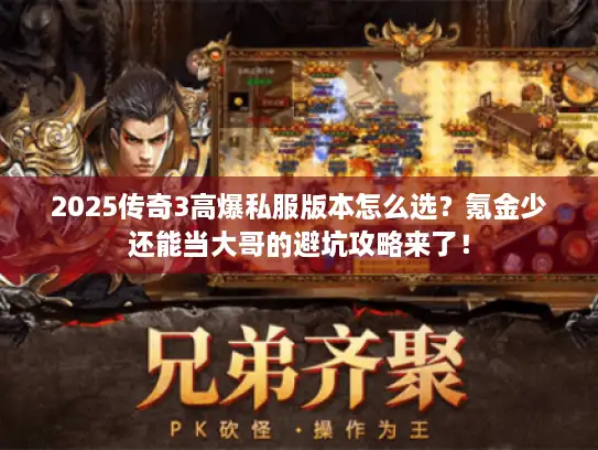 2025传奇3高爆私服版本怎么选？氪金少还能当大哥的避坑攻略来了！