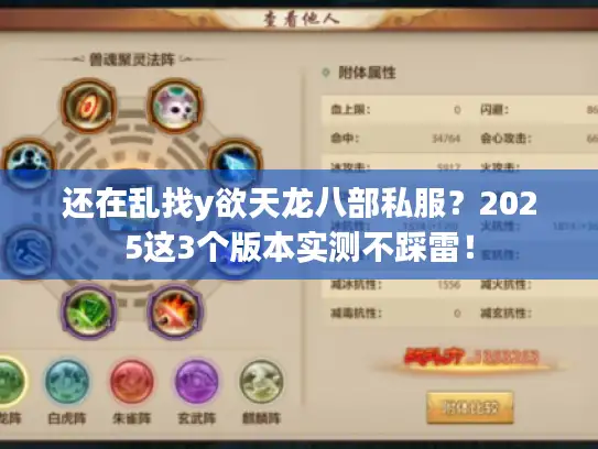还在乱找y欲天龙八部私服？2025这3个版本实测不踩雷！