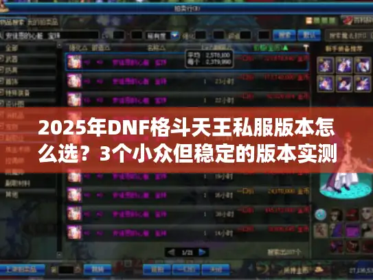 2025年DNF格斗天王私服版本怎么选?3个小众但稳定的版本实测 2025年DNF格斗天王私服版本怎么选?3个小众但稳定的版本实测