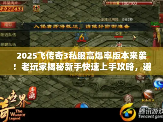 2025飞传奇3私服高爆率版本来袭！老玩家揭秘新手快速上手攻略，避坑！
