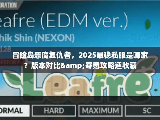 冒险岛恶魔复仇者，2025最稳私服是哪家？版本对比&零氪攻略速收藏