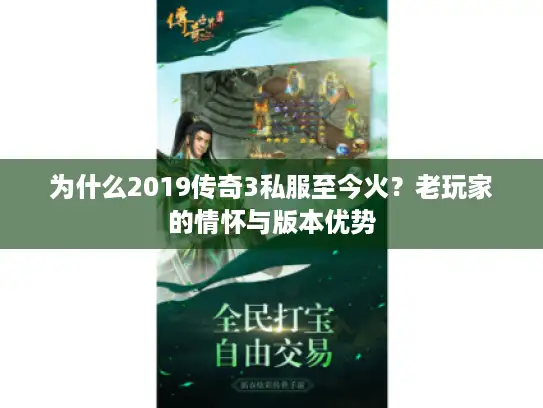 为什么2019传奇3私服至今火?老玩家的情怀与版本优势 为什么2019传奇3私服至今火?老玩家的情怀与版本优势