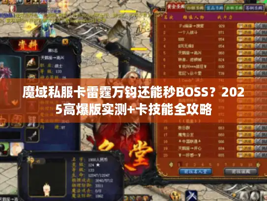 魔域私服卡雷霆万钧还能秒BOSS？2025高爆版实测+卡技能全攻略