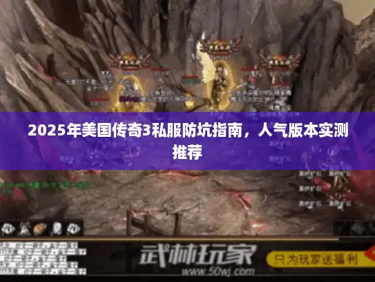 2025年美国传奇3私服防坑指南,人气版本实测推荐 2025年美国传奇3私服防坑指南,人气版本实测推荐