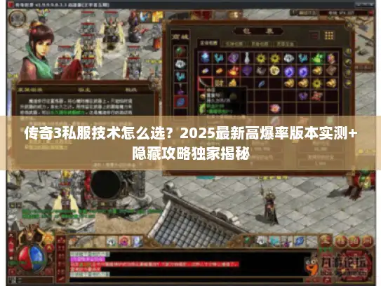 传奇3私服技术怎么选?2025最新高爆率版本实测+隐藏攻略独家揭秘 传奇3私服技术怎么选?2025最新高爆率版本实测+隐藏攻略独家揭秘
