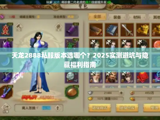 天龙2888私服版本选哪个？2025实测避坑与隐藏福利指南