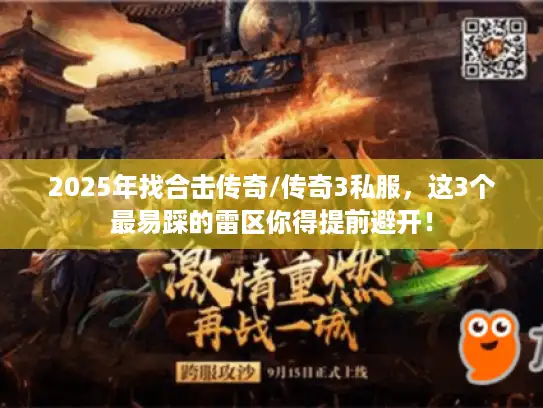 2025年找合击传奇/传奇3私服，这3个最易踩的雷区你得提前避开！