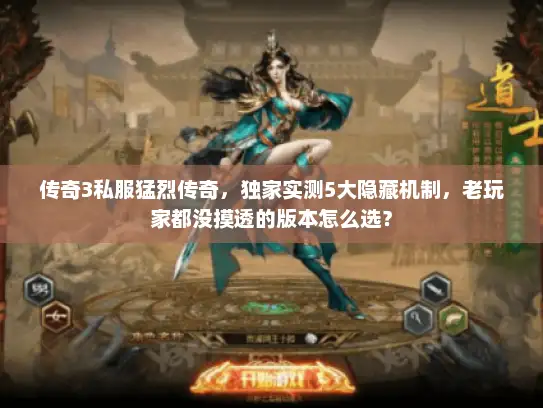 传奇3私服猛烈传奇，独家实测5大隐藏机制，老玩家都没摸透的版本怎么选？
