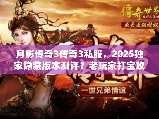 月影传奇3传奇3私服，2025独家隐藏版本测评？老玩家打宝攻略大公开
