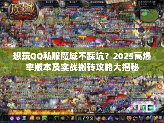 想玩QQ私服魔域不踩坑？2025高爆率版本及实战搬砖攻略大揭秘