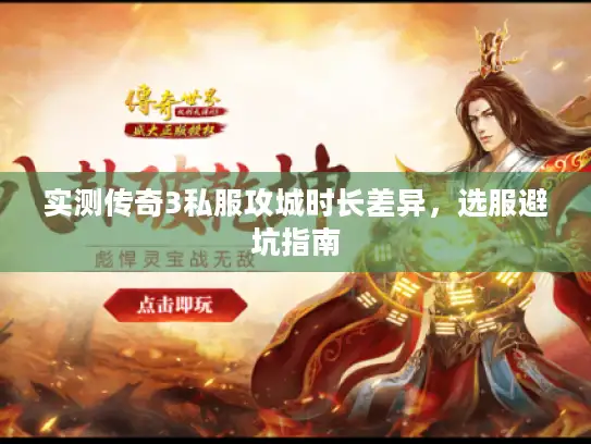 实测传奇3私服攻城时长差异，选服避坑指南