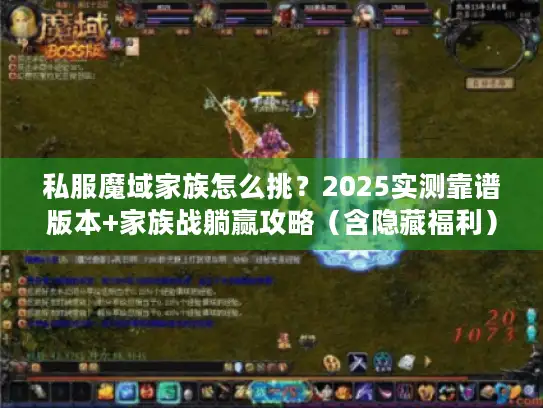 私服魔域家族怎么挑？2025实测靠谱版本+家族战躺赢攻略（含隐藏福利）