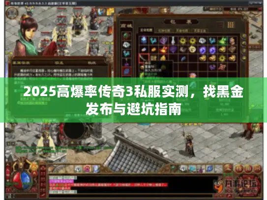 2025高爆率传奇3私服实测，找黑金发布与避坑指南