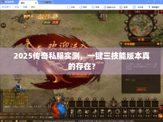 2025传奇私服实测，一键三技能版本真的存在？