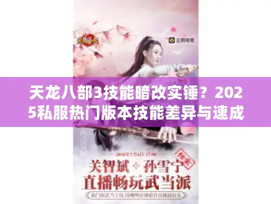 天龙八部3技能暗改实锤？2025私服热门版本技能差异与速成攻略