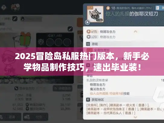 2025冒险岛私服热门版本，新手必学物品制作技巧，速出毕业装！