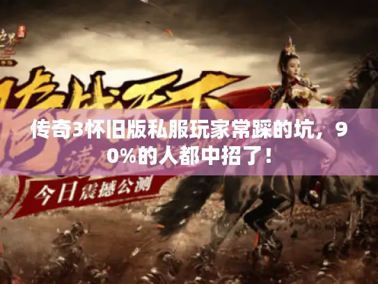 传奇3怀旧版私服玩家常踩的坑，90%的人都中招了！