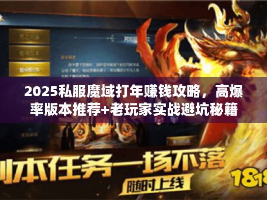 2025私服魔域打年赚钱攻略，高爆率版本推荐+老玩家实战避坑秘籍