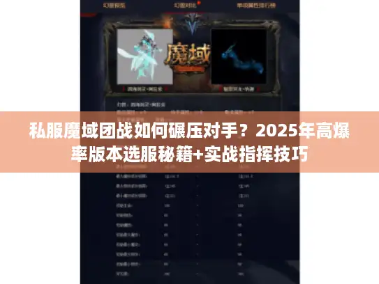 私服魔域团战如何碾压对手？2025年高爆率版本选服秘籍+实战指挥技巧