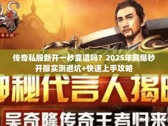 传奇私服新开一秒靠谱吗？2025年高爆秒开服实测避坑+快速上手攻略