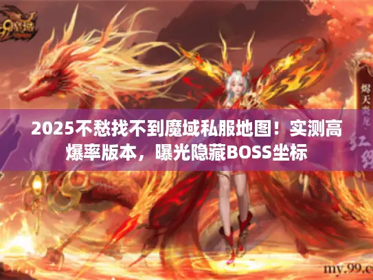 2025不愁找不到魔域私服地图!实测高爆率版本,曝光隐藏BOSS坐标 2025不愁找不到魔域私服地图!实测高爆率版本,曝光隐藏BOSS坐标