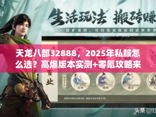 天龙八部32888，2025年私服怎么选？高爆版本实测+零氪攻略来了